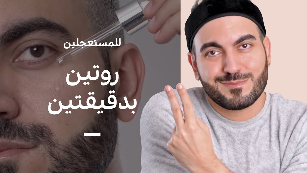 بدقيقتين بس 🏃 روتين عناية بالبشرة سهل وسريع