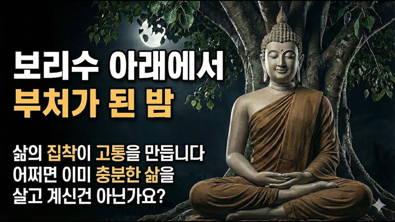 보리수 아래에서 부처가 된 밤