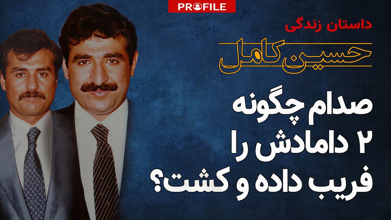 شب وحشت در بغداد: صدام چگونه دامادهایش را به طرز فجیعی به قتل رساند