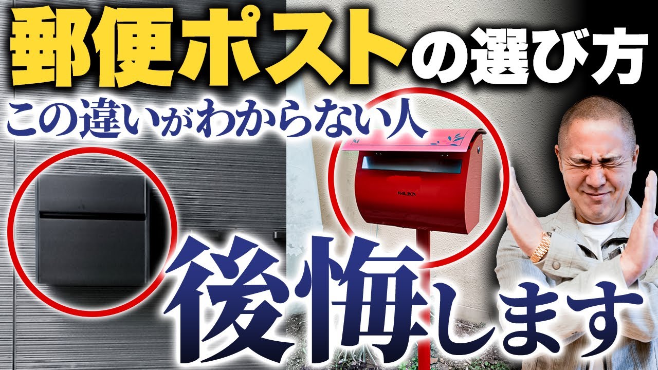 【注文住宅】郵便ポストで後悔したくない方必見！選ぶ時の注意点を家づくりの社長が解説！！