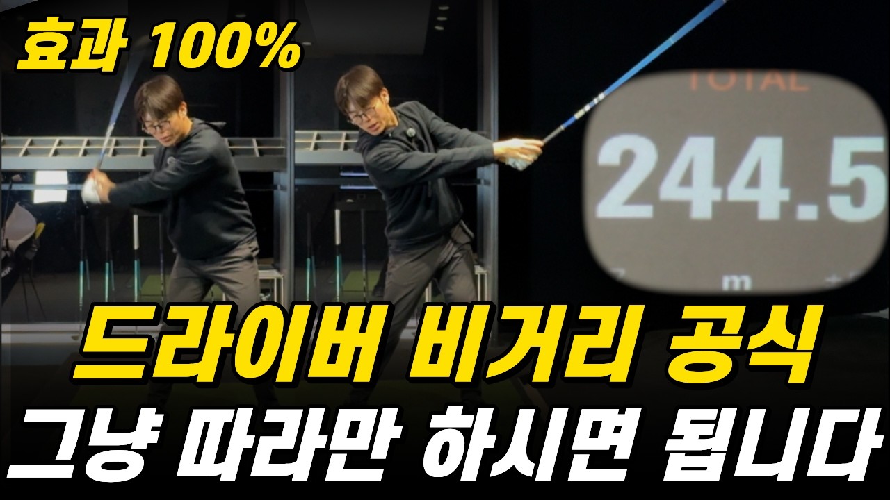 비거리는 이 원리가 전부입니다. 따라만 하면 거리고민 끝!