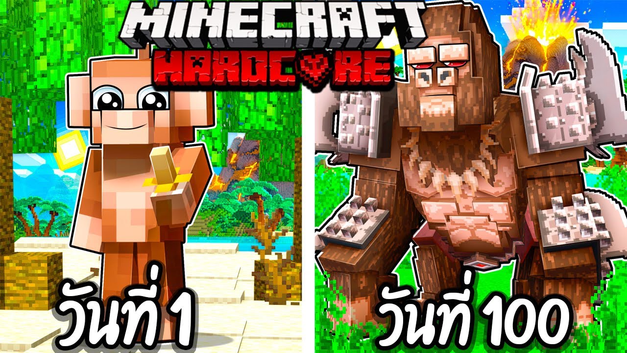 ผมเอาชีวิตรอด 100 วันโดยกลายร่างเป็น ลิง!【Minecraft】