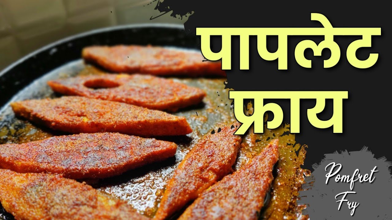 पापलेट तवा फ्राय | Paplet Fry Recipe in Marathi | Pomfret Fry || साध्या सोप्या Recipes