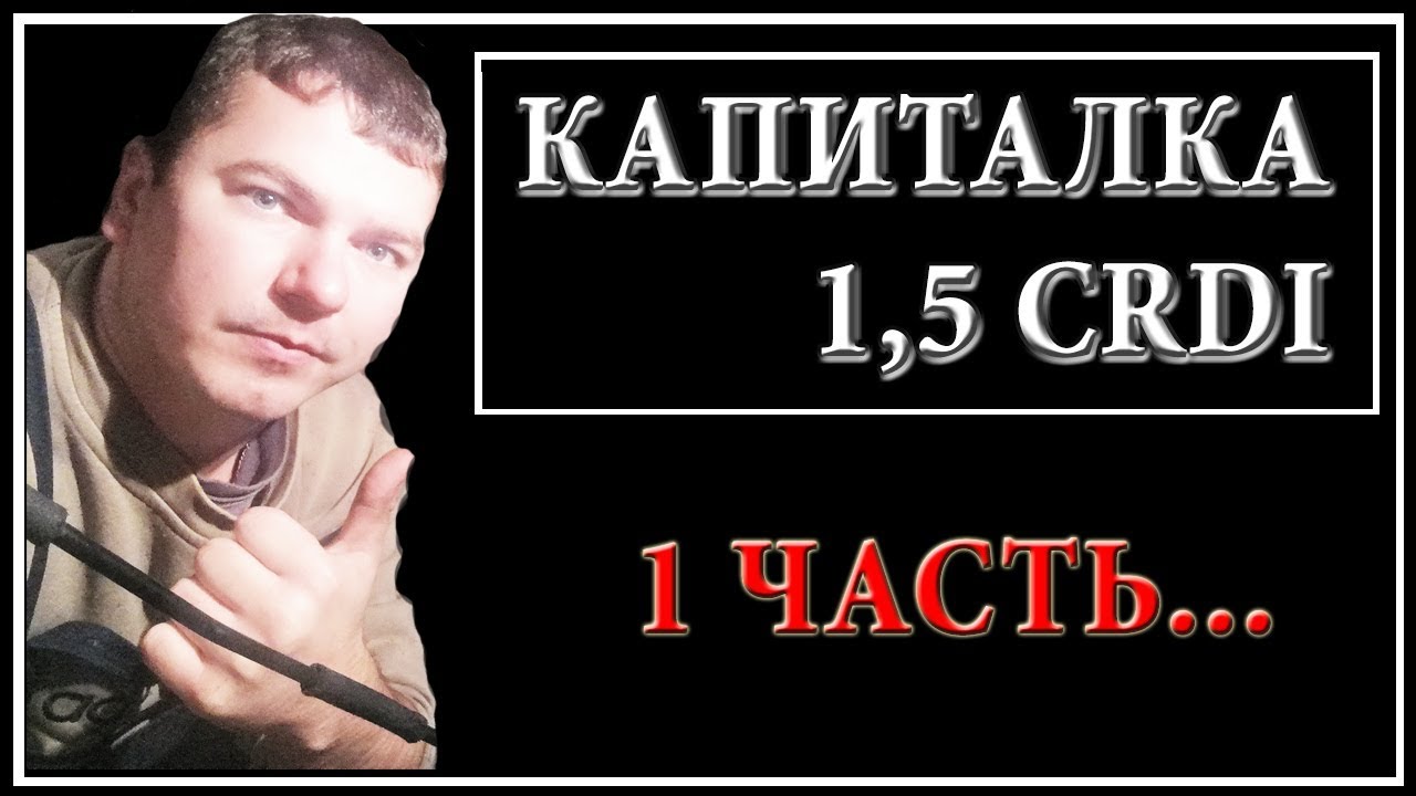 Капиталка двигателя 1,5 CRDI в Хендай Матрикс. Часть 1. Снимаем навесное.