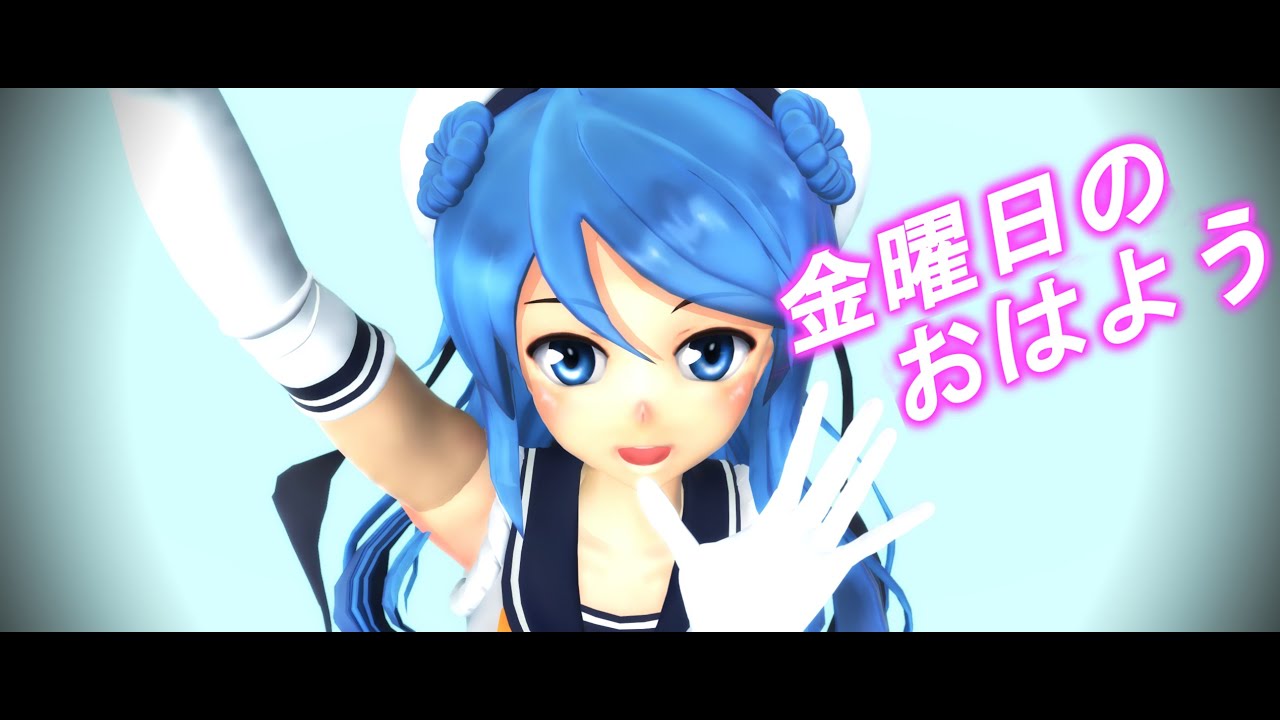 【MMD艦これ】浦風の金曜日のおはよう 1080p60fps 【磯風 浦風 浜風】