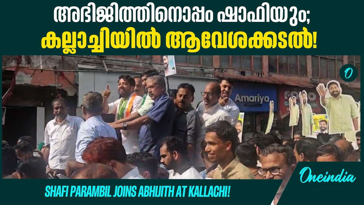 നാദാപുരം ഇളക്കിമറിച്ച് കെ.എം. അഭിജിത്തിന്റെ റോഡ് ഷോ; ആവേശമായി ഷാഫി പറമ്പിലും
