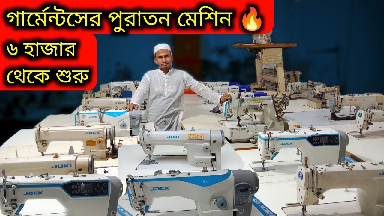 জুকি মেশিনের দাম কত🔥জ্যাক সেলাই মেশিন✅juki machine✅jack machine✅brother machines✅zoje machine✅ price