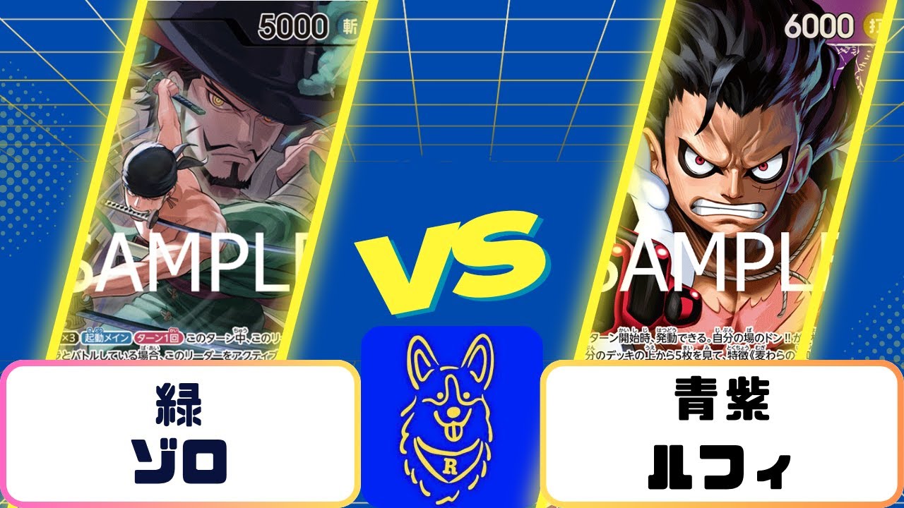 緑ゾロVS青紫ルフィ