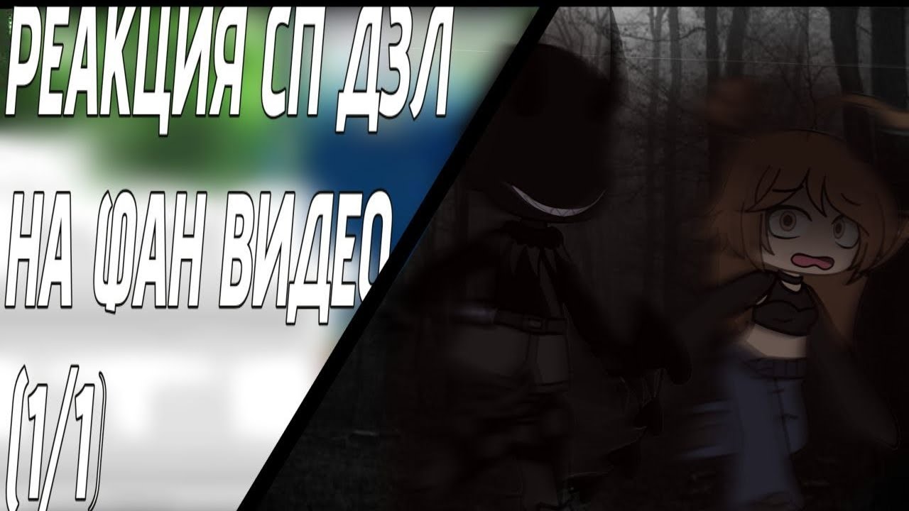 ||реакция ДЗЛ на фан видео|| ||0.70-75Х|| ||1/1||