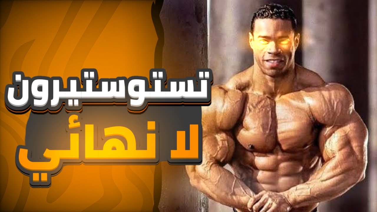 كيف ترفع هرمون التستوستيرون 10x اضعاف بدون هراء!