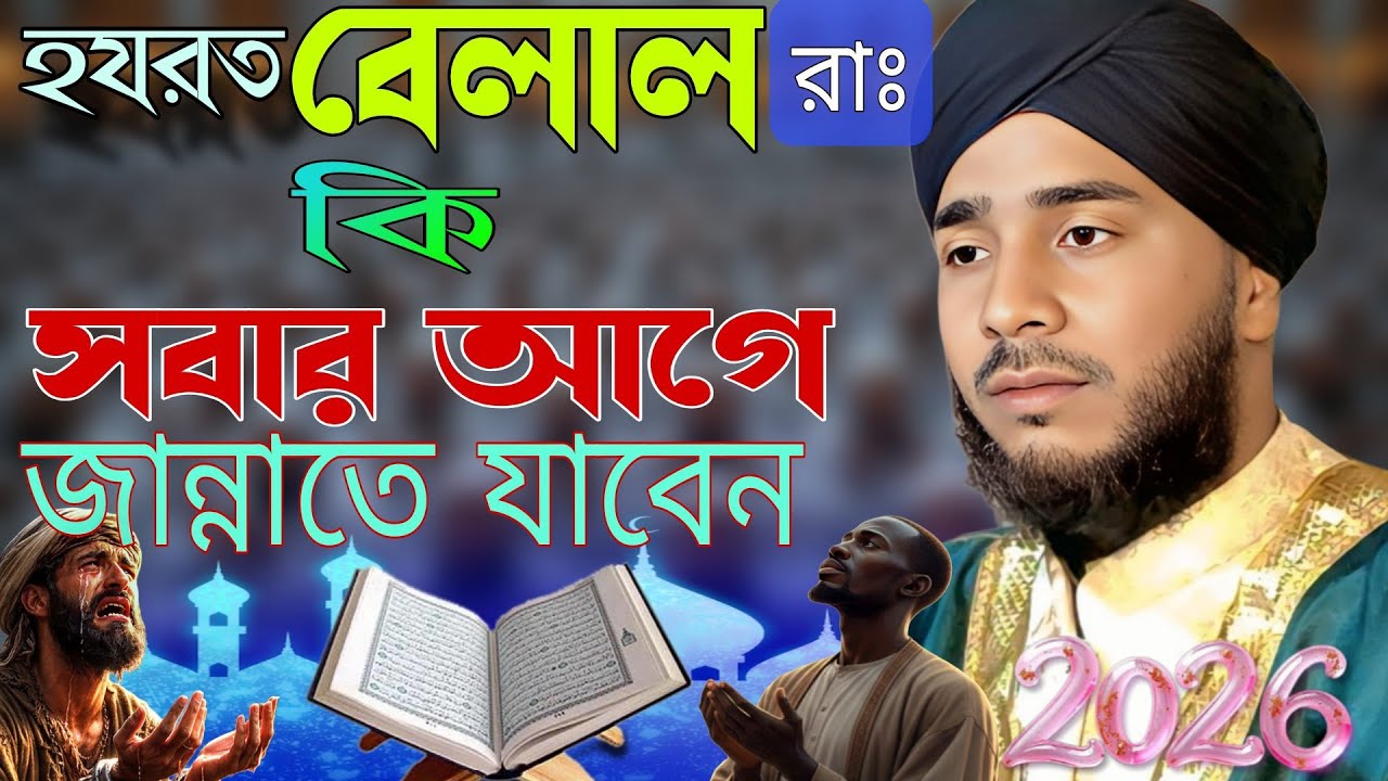 হযরত বেলাল সবার আগে জান্নাতে যাবেন।নিউ ওয়াজ।২০২৬। মাওলানা গোলাম মোস্তফার রেজভী।2026। #waz#banglawaz