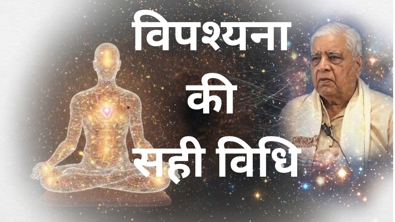 गोयनका की विपश्यना  केसे करे