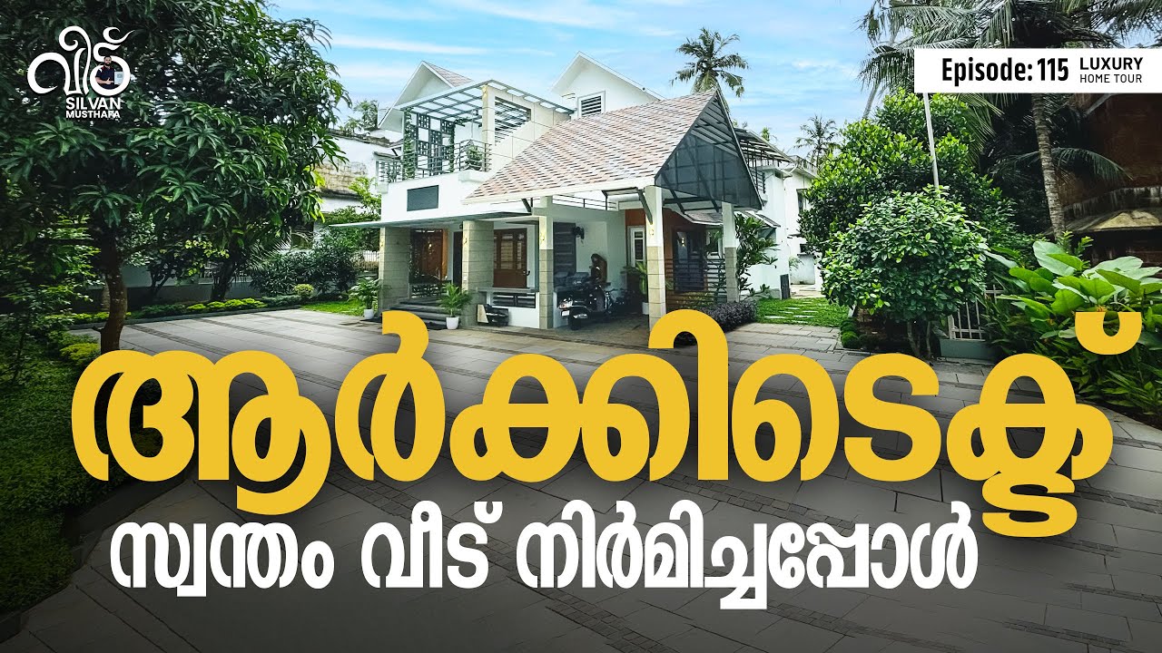 കുറ്റമറ്റരീതിയൽ സ്ഥല വിനിയോഗം നടത്തിയ വീട്  🏡| ആർകിടെക്ട് സ്വന്തം വീട് വെച്ചപ്പോൾ | Silvan Musthafa