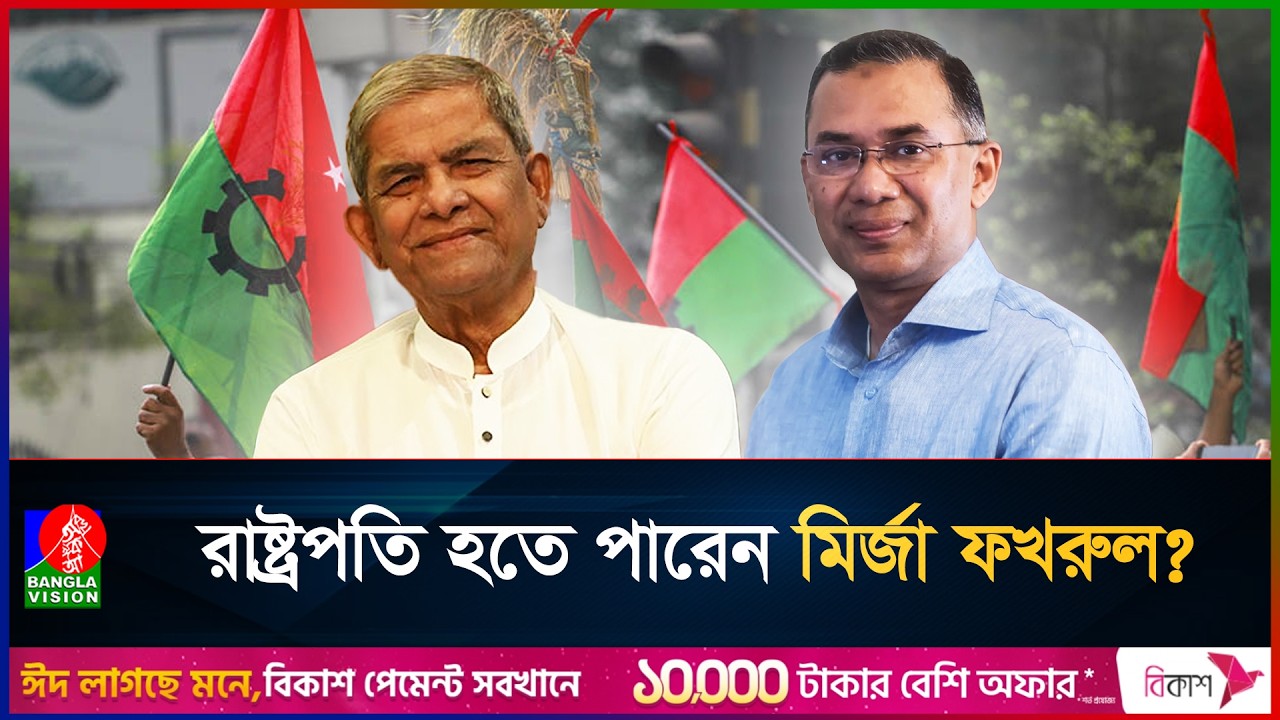 দলের কঠিন সময়ে নেতৃত্ব— ফখরুলের রাষ্ট্রপতি হওয়ার গুঞ্জন! | Mirza Fakhrul | BNP