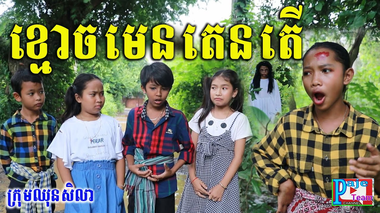 ខ្មោចមេនតេនតើ ពីនំ Fullo Blasto ,New comedy videos 2020 from Paje team