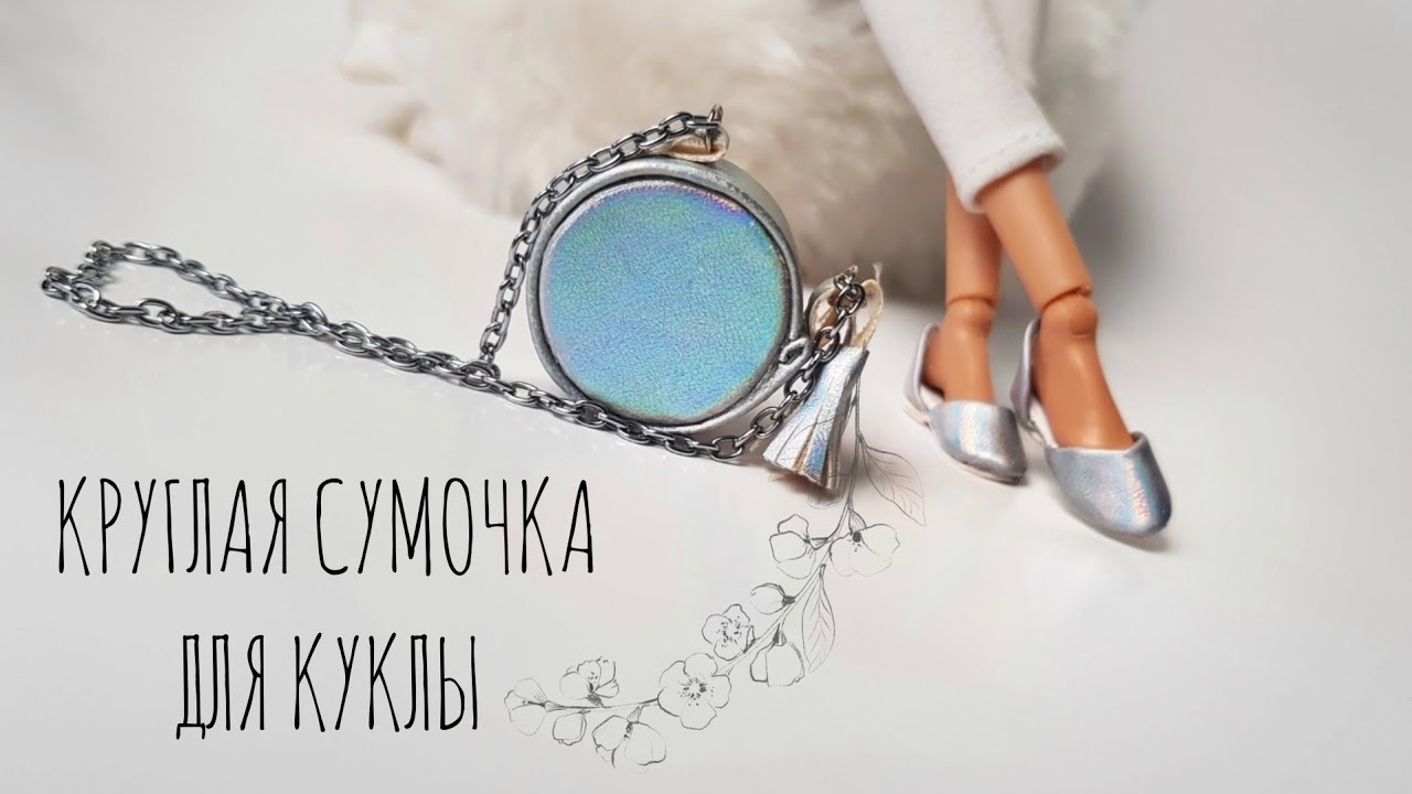 👜 Сумочка для куклы своими руками/миниатюрная круглая сумка/Miniature Bag for a Doll
