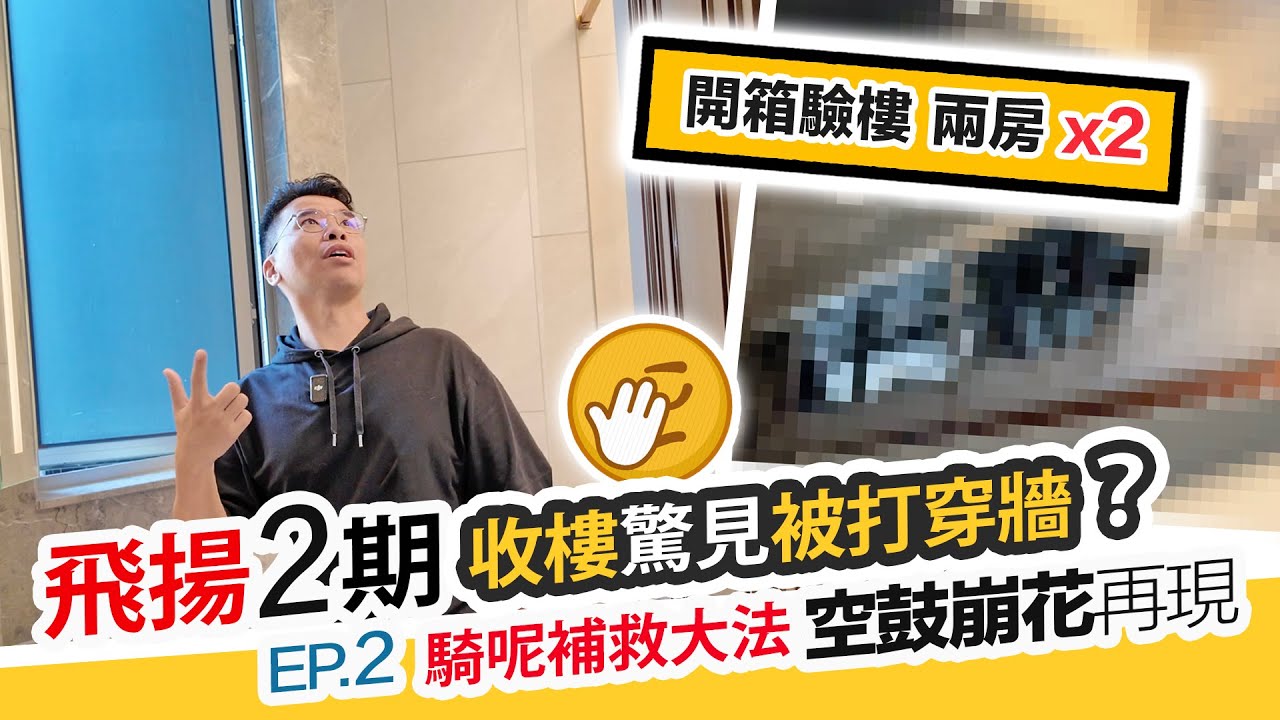飛揚2期😱收樓驚見牆穿窿⁉️竟用面罩補救😳現多處空鼓玻璃需更換｜黑糯米睇樓 CC 中文字幕