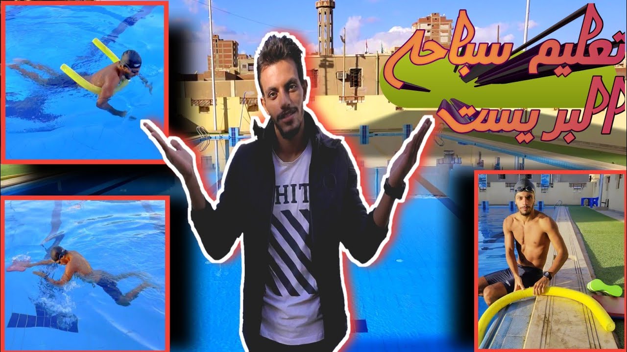 تعليم سباحه البريست | تعليم الاداء الصحيح لشكل الذراعين✅| تعليم التوافق في سباحه الصدر|تعليم سباحه