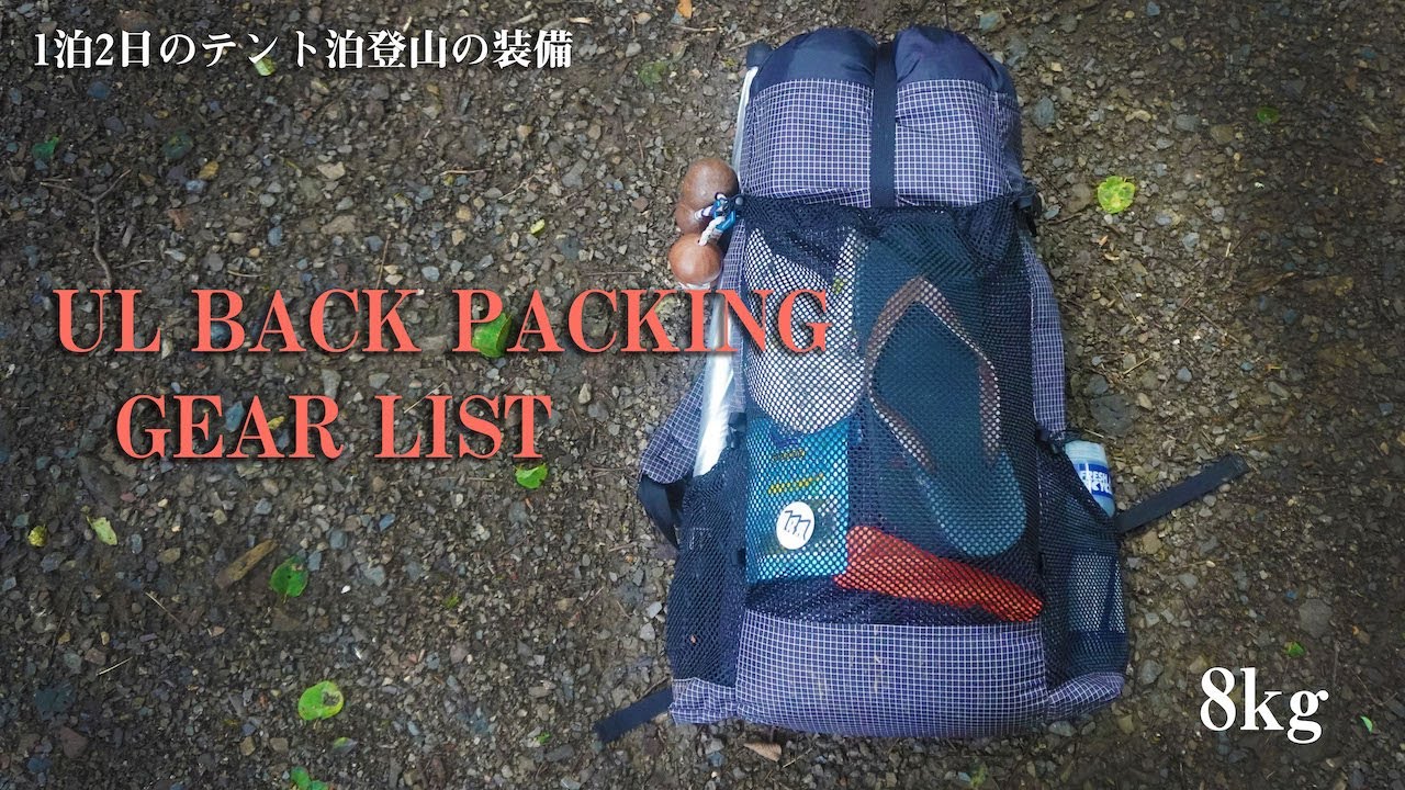 ULテント泊登山の基本装備！パックウェイト8kgにするためのキャンプ道具とは？？