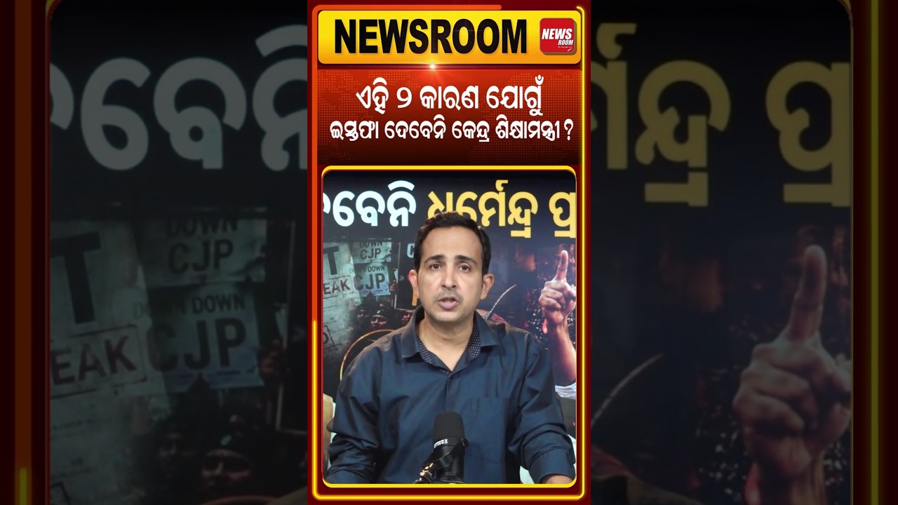 ଇସ୍ତଫା ଦେବେନି ଶିକ୍ଷାମନ୍ତ୍ରୀ ? Dharmendra Pradhan News | CJP Protest | Abhijit Dipke | Odia News
