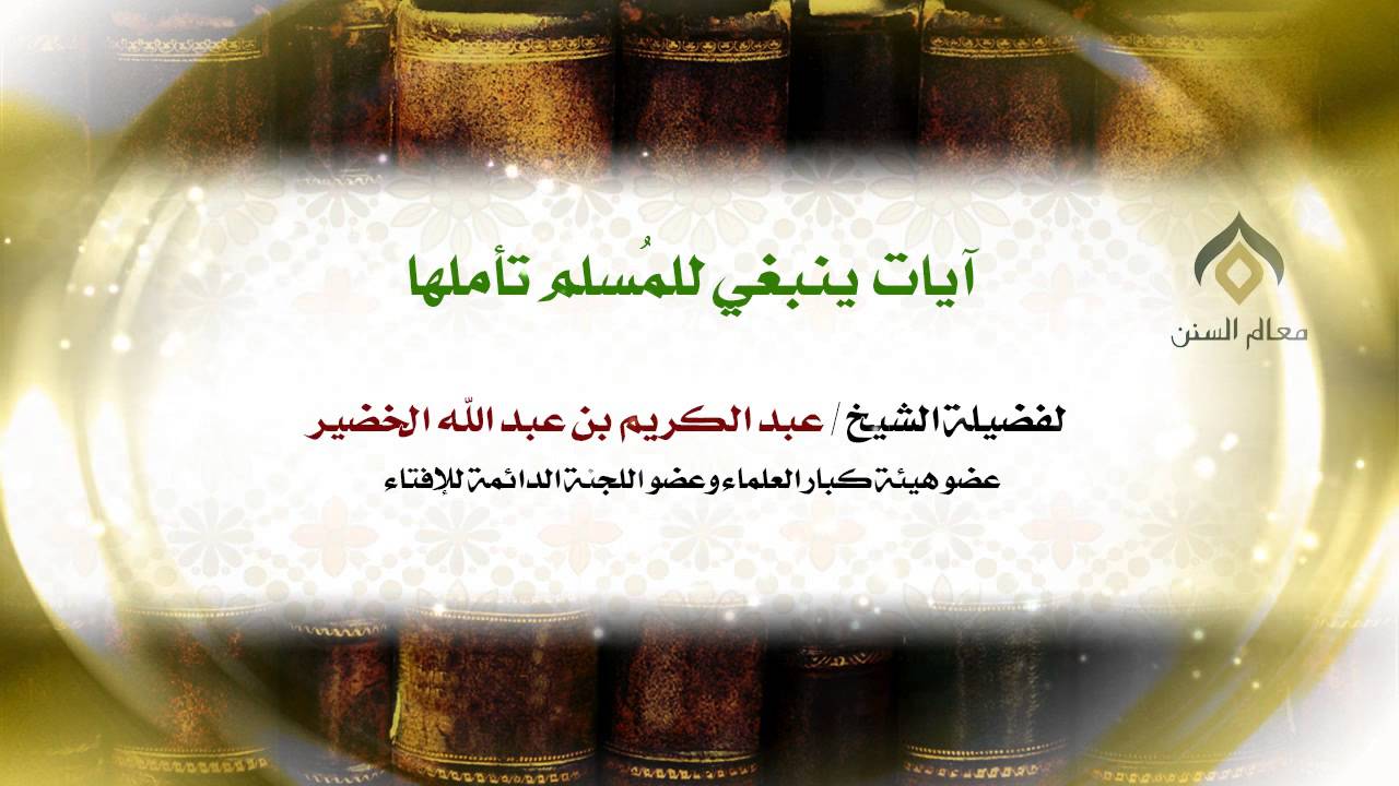 آيات ينبغي للمُسلم تأملها | العلامة الشيخ د. عبدالكريم الخضير