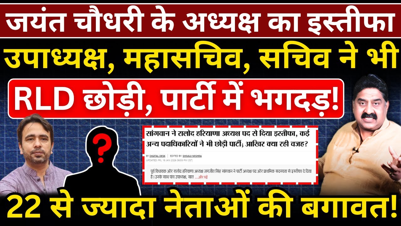 Jayant Chaudhary के अध्यक्ष का इस्तीफा, उपाध्यक्ष, महासचिव, सचिव ने भी RLD छोड़ी, पार्टी में भगदड़!