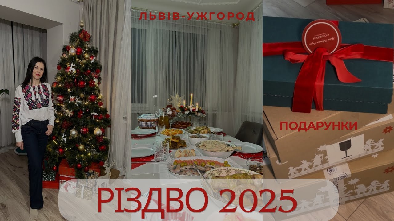 Святий вечір/ РІЗДВО🌲💫 Не як завжди, але щасливе . Ужгород ✨ Подарунки на Різдво🎄🎁