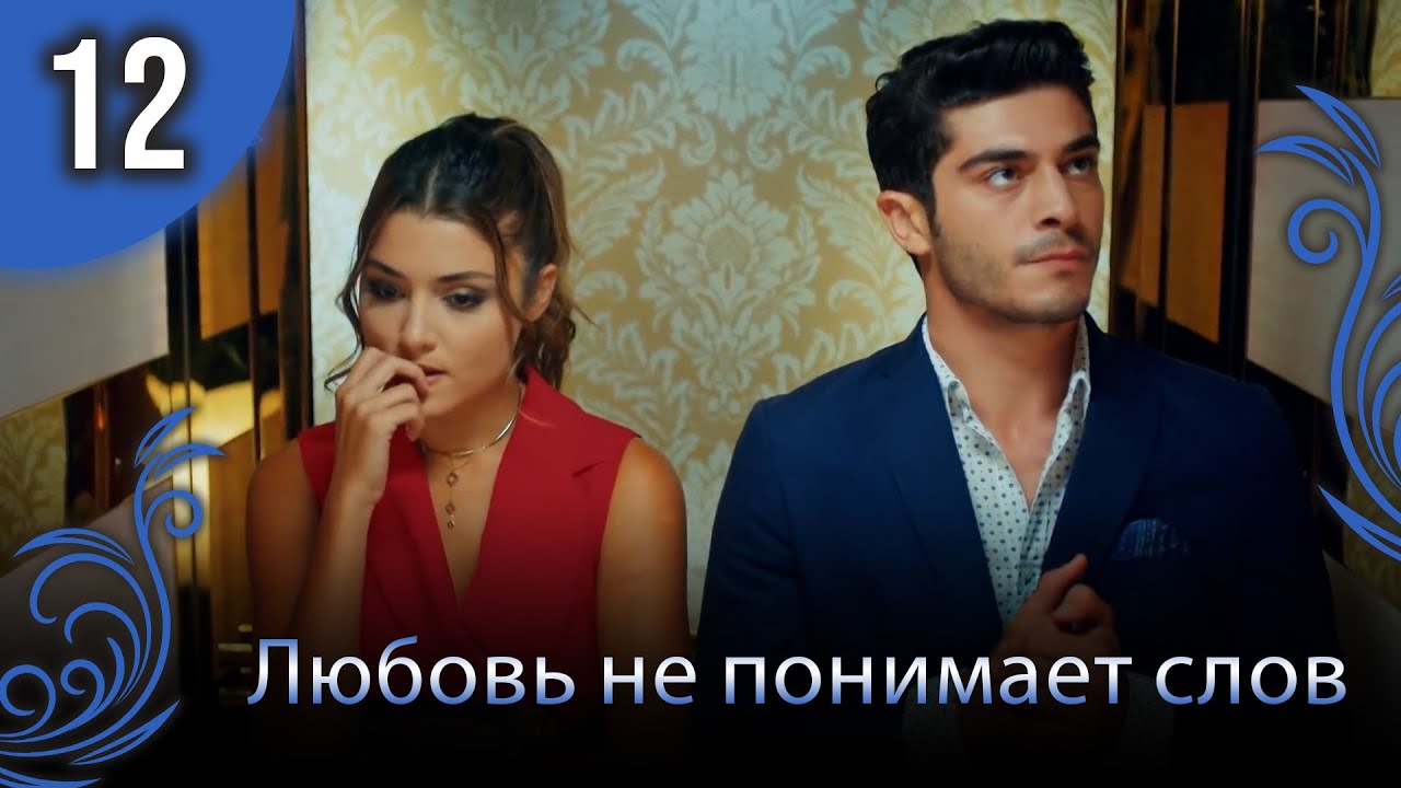 Любовь не понимает слов - Глава 12