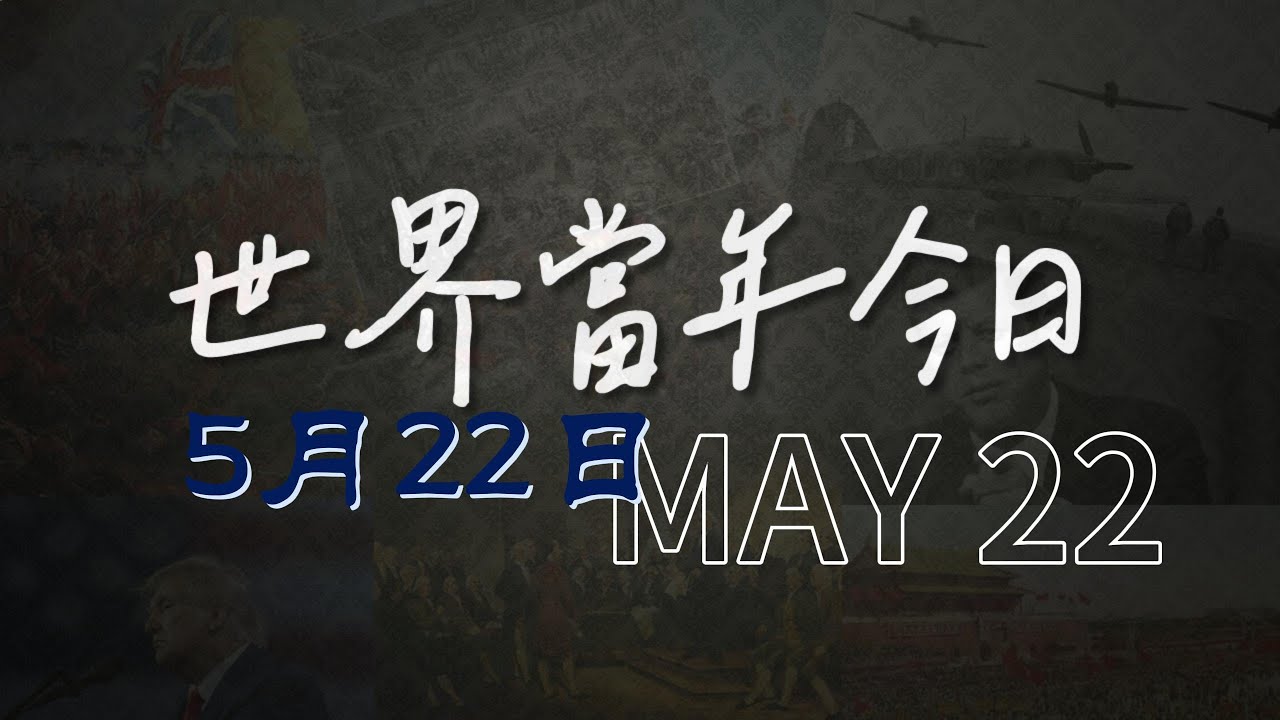 世界當年今日 | 5月22日 | 歷史上的重要事件