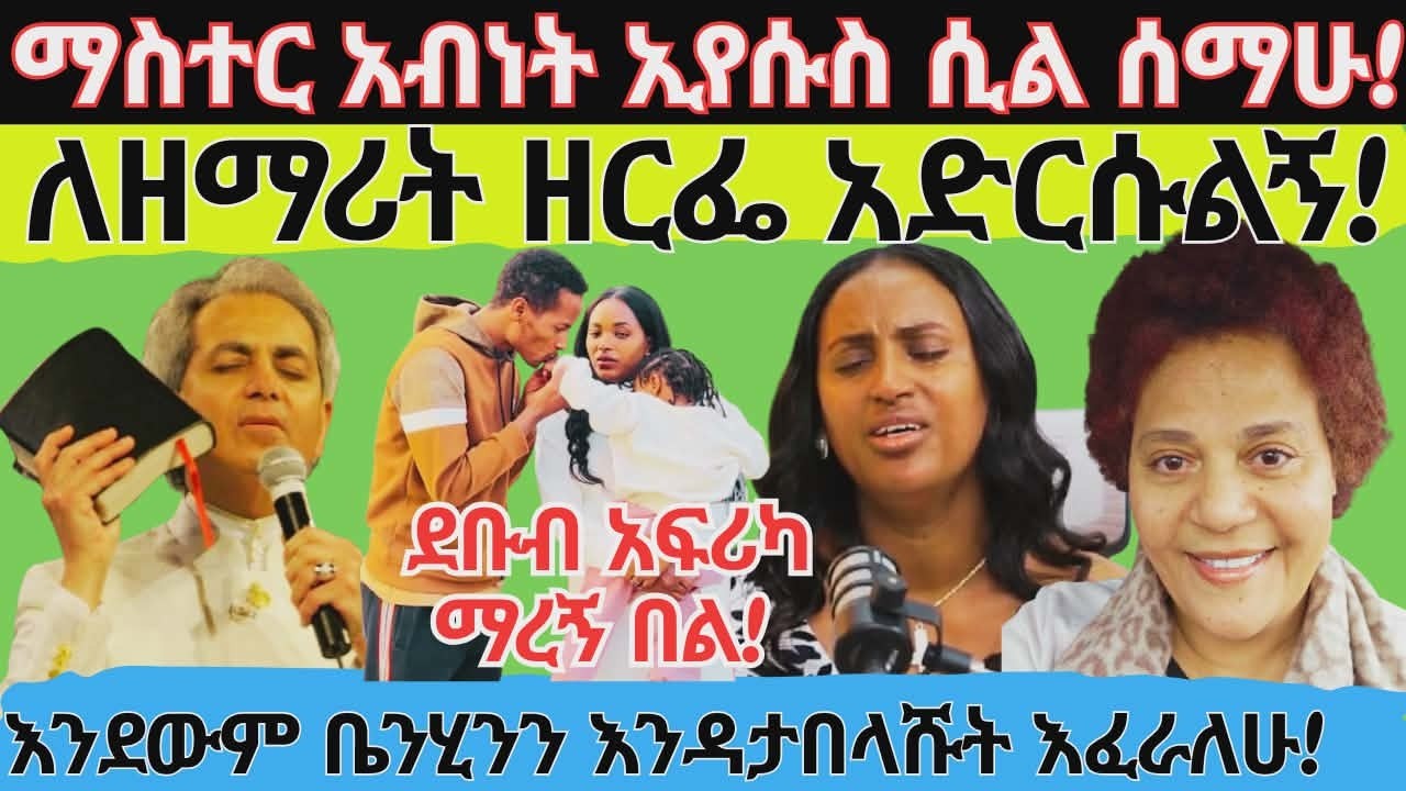 የቀደሙትን አማኞች ምን ነካቸው? ኢትዮጵያዊ የራሱን አያይም! እስከዛሬ የት ነበራችሁ? ጌታ ሆይ ቶሎ ና!!