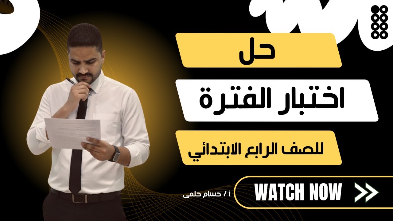 حل اختبار(مهم) فترة للصف الرابع الابتدائي الفصل الدراسي الأول ١٤٤٧هـ #اختبارات #رابع_ابتدائي 