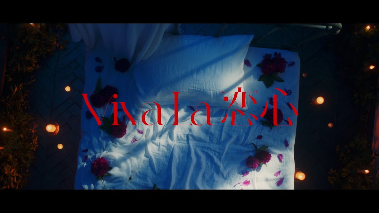 東京女子流 - Viva La 恋心 (Official Music Video)
