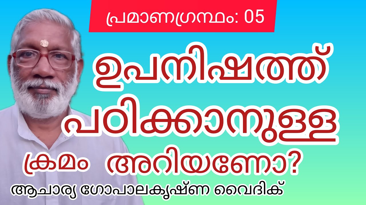 പ്രമാണഗ്രന്ഥം:5| ഉപനിഷത്ത് പഠിക്കാനുള്ള ക്രമം അറിയണോ?|Acharya Gopalakrishna Vaidik