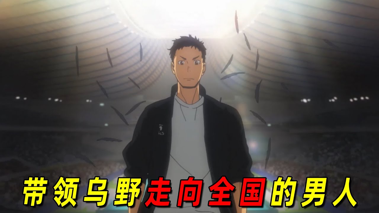 【排球少年人物志】乌野的老父亲泽村大地！朴实稳健的地基，带领乌野走上全国舞台的可靠男人！