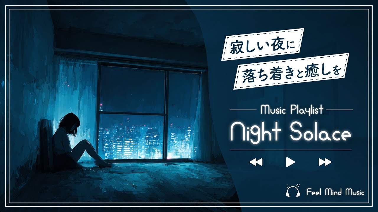 【Relux】寂しい夜が、ほんの少し暖かくなる洋楽playlist | Night Solace🌙（103min）