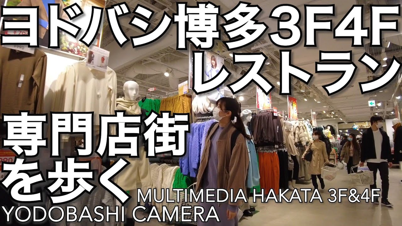 ヨドバシカメラ博多レストラン専門店街を歩くYodobashi camera Hakata Fukuoka