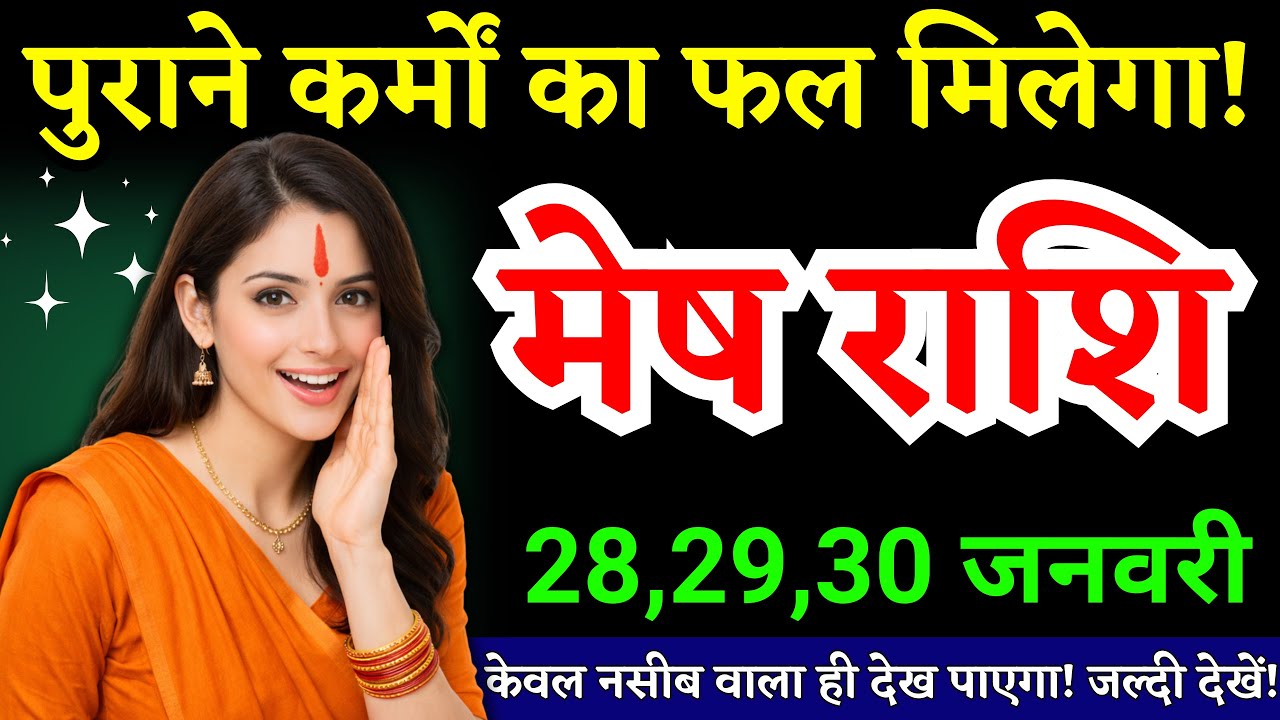 28, 29, 30 जनवरी, मेष राशि वालों पुराने कर्मों का फल मिलेगा, Mesh Rashi
