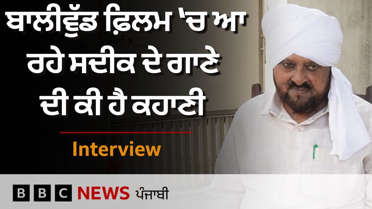 Ranveer Singh ਦੀ ਫ਼ਿਲਮ Dhurandhar 'ਚ ਆ ਰਹੇ ਆਪਣੇ ਗੀਤ ਬਾਰੇ  Muhammad sadiq ਨੇ ਕੀ ਦੱਸਿਆ | 𝐁𝐁𝐂 𝐏𝐔𝐍𝐉𝐀𝐁𝐈
