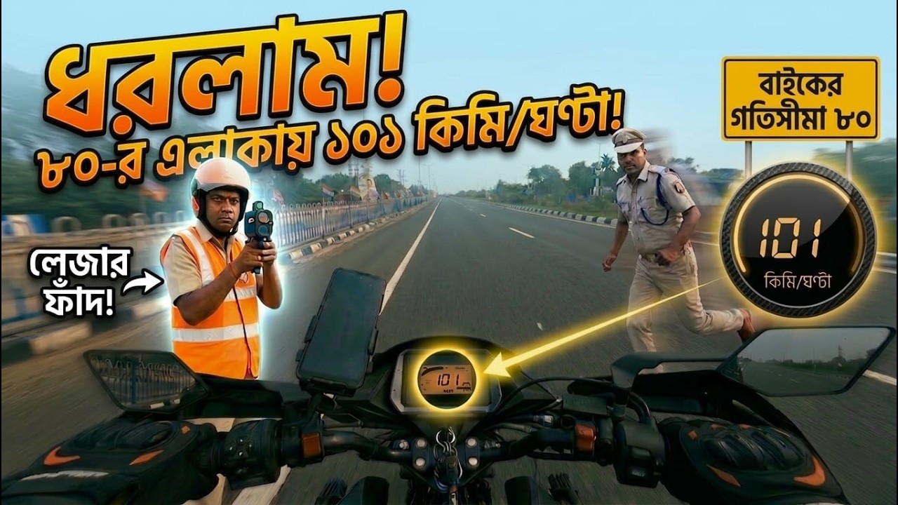 কেস কি খাবো আজ😬 | Speed Gun এ ধরা পড়লাম! | Kalyani Expressway Ride Gone Wrong | Decent Sagar