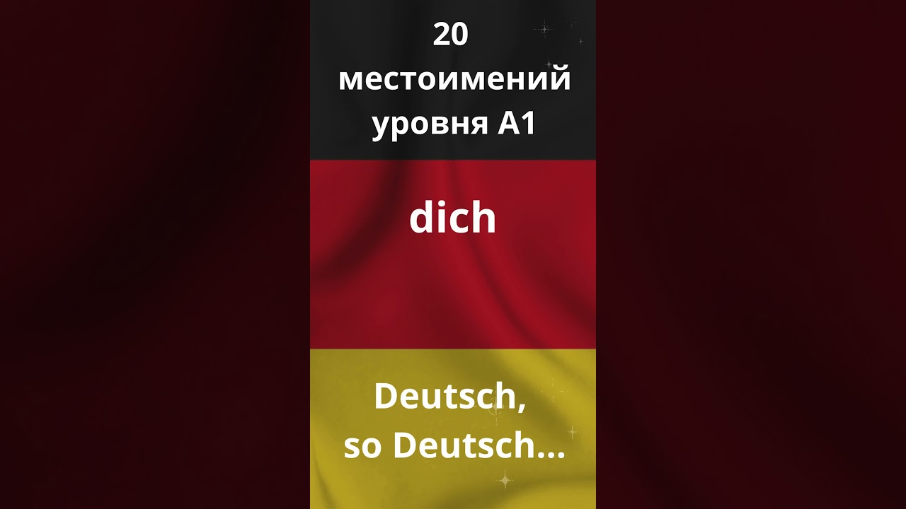 dich - 20 немецких местоимений уровня А1 