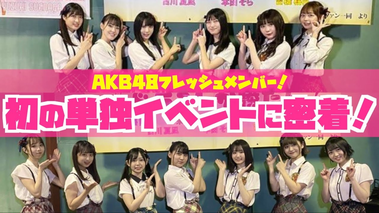 【AKB48ドラフト3期生】念願の単独イベントの舞台裏に密着！