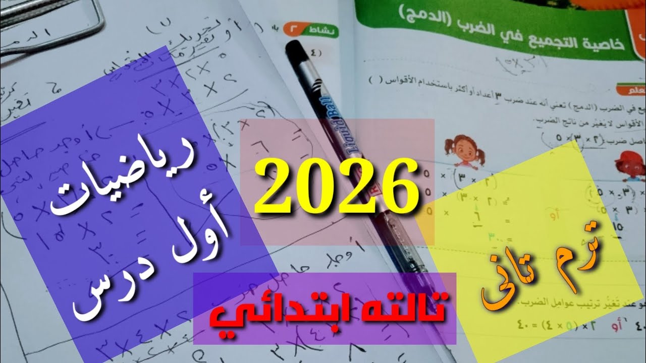 #رياضيات #الترم الثانى #الصف الثالث ابتدائي 2026 #أول درس #شرح #خاصية التجميع في الضرب(الدمج) #حل 