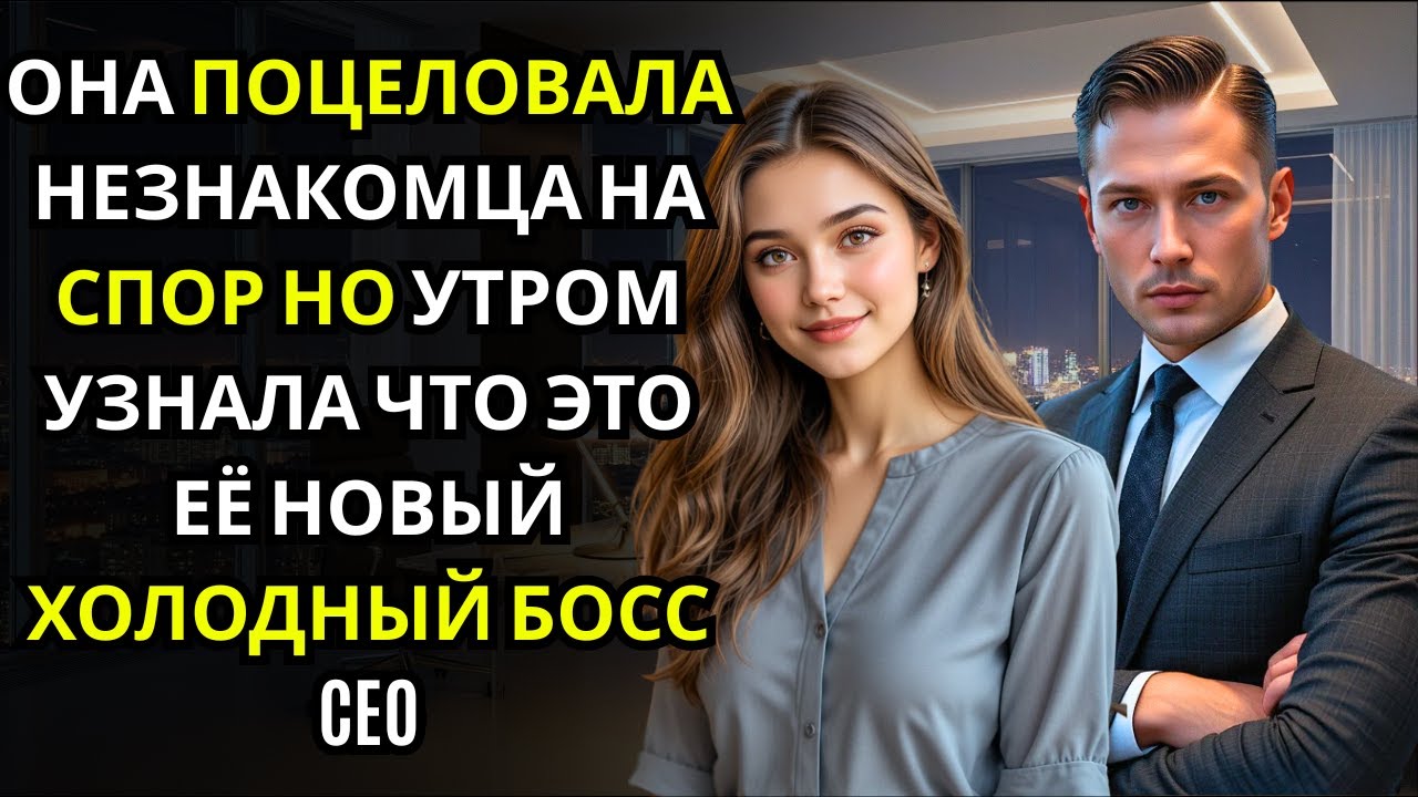 Она ПОЦЕЛОВАЛА его на спор перед подругами… и только потом узнала, что это был холодный CEO