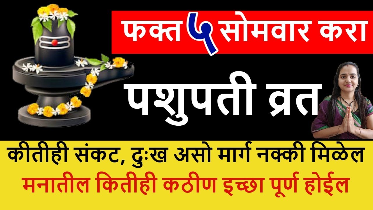 पशुपती व्रत कोणत्या सोमवारपासून करावे? का करावे? कसे करावे? ईच्छापुर्ती नक्की होतेच, सर्व नियमांसहित