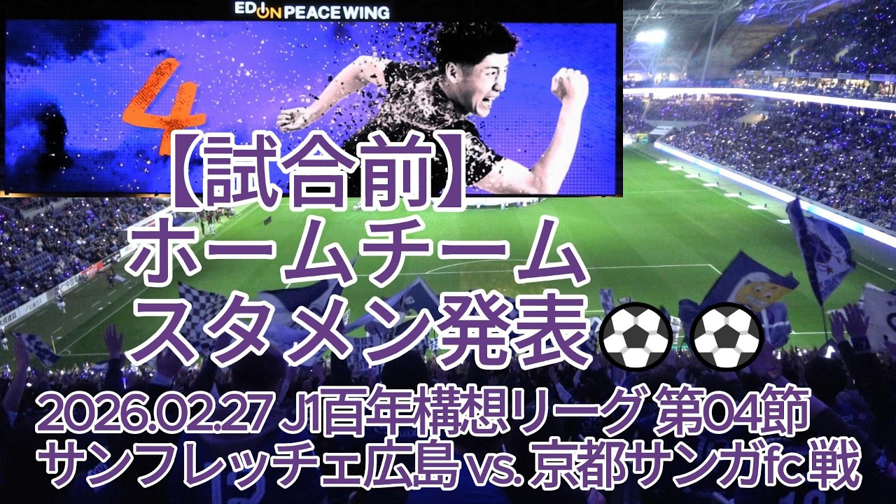 【試合前】ホームチーム スタメン発表⚽⚽ 2026.02.27 #J1百年構想リーグ 第04節 #サンフレッチェ広島 vs. #京都サンガfc 戦