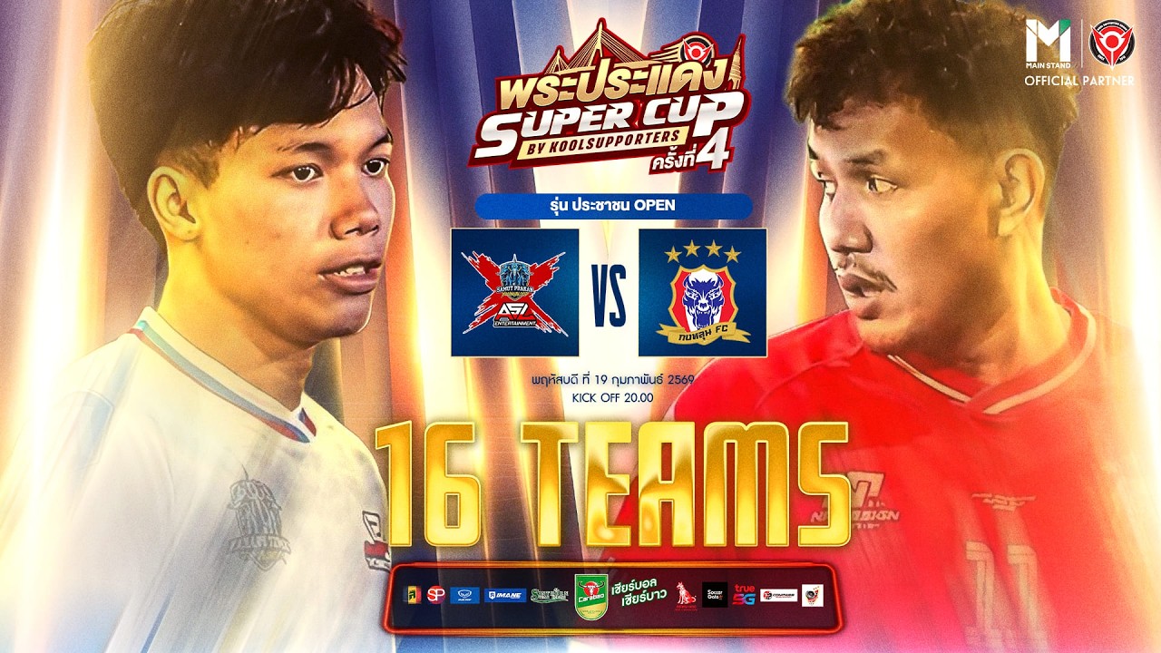 LIVE🔴 : พระประแดง Super Cup By Koolsupporters ครั้งที่ 4.🏆