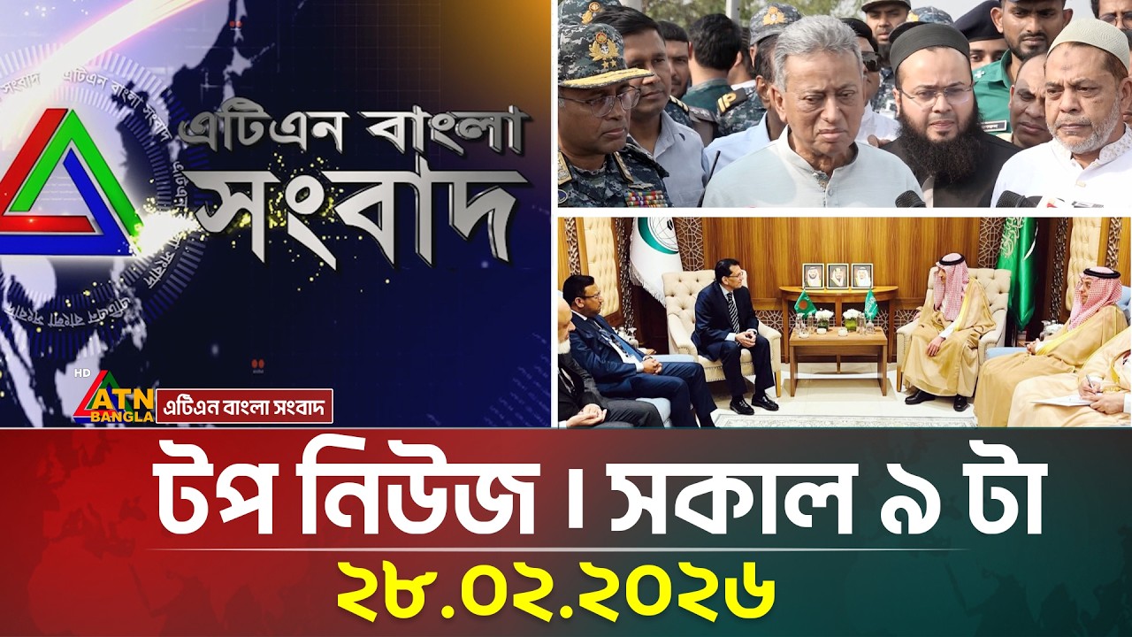 এটিএন বাংলার টপ নিউজ । সকাল ৯ টা । 28.02.2026 | Top News | Today News | Ajker News | ATN Bangla News