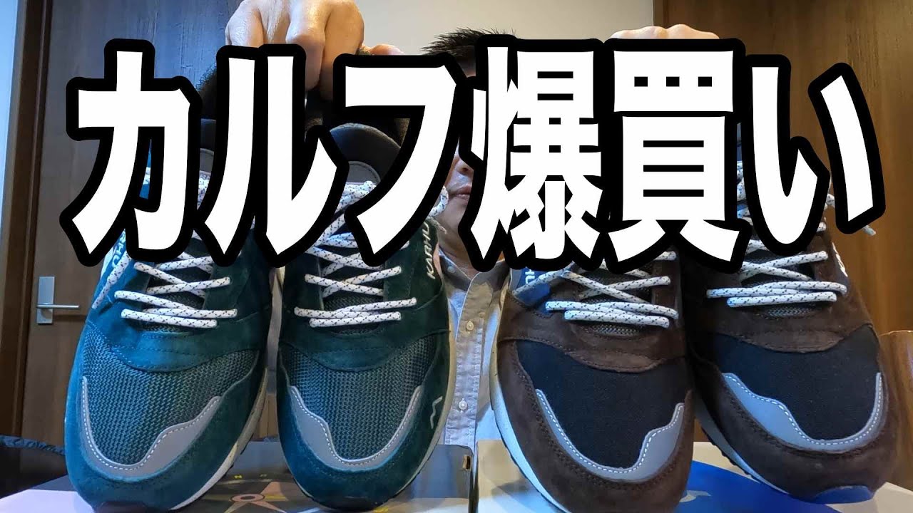 【大人スニーカー】カルフ アリア95購入してきた話。