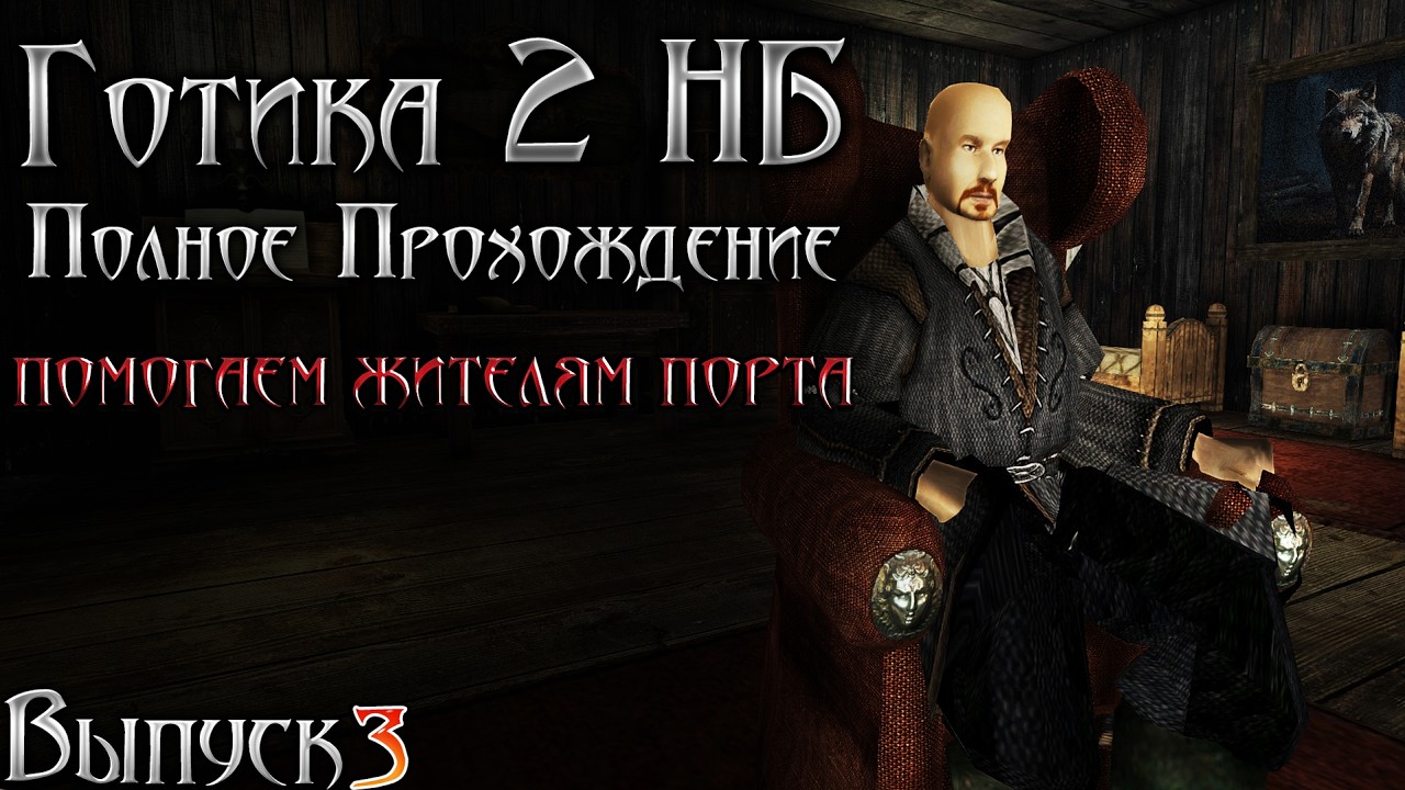 Готика 2 Новый Баланс - Квесты, Секреты и Ачивки в Хоринисе | Серия 3