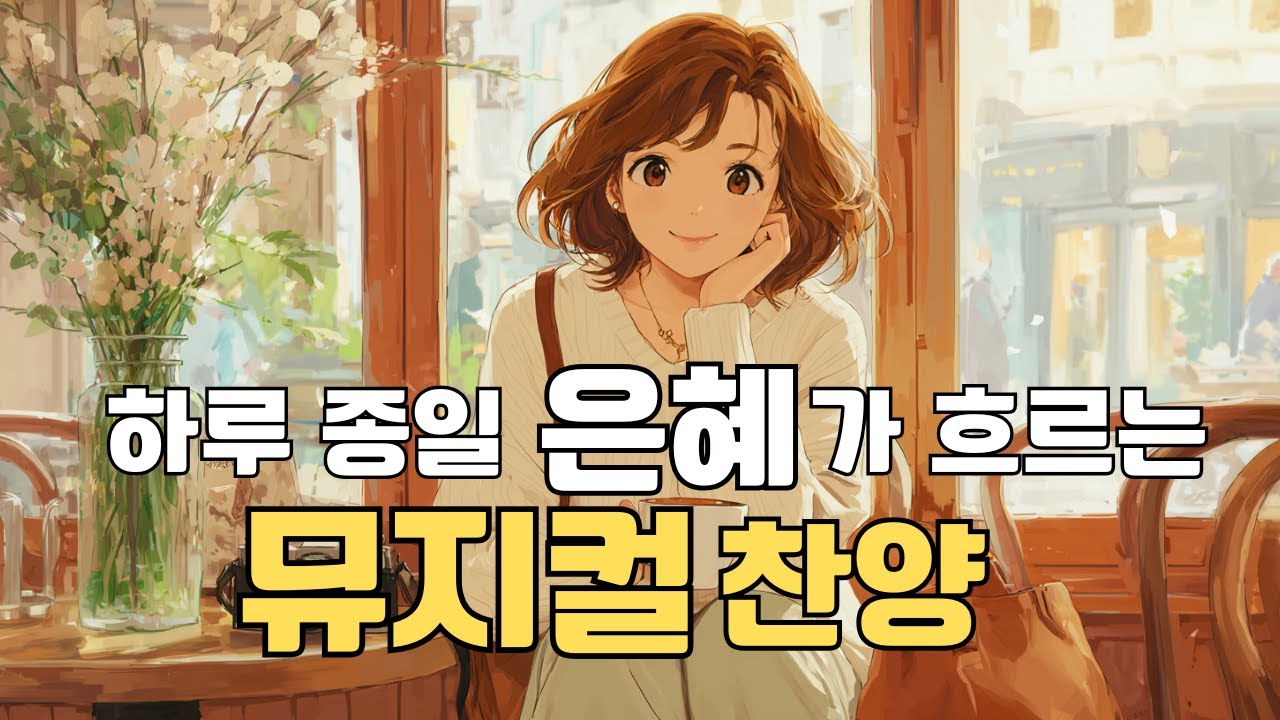 [뮤지컬 찬양] 성경 이야기로 듣는 뮤지컬 워십 10곡 | 꿈의 옷, 바벨탑, 홍수와 언약